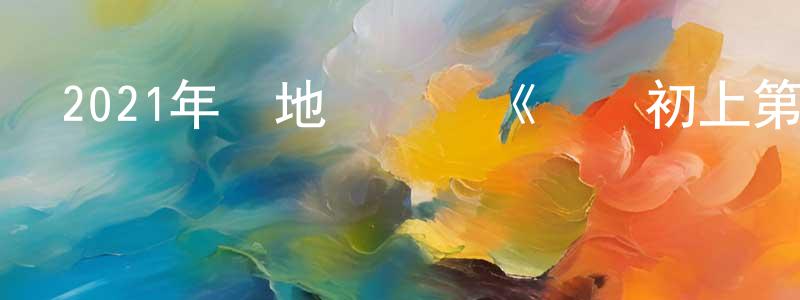 陳延明發布2021年內地電視劇《華燈初上第二季》第08集[國語字幕]迅雷下載_深夜電影